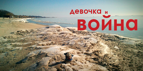 Девочка и война